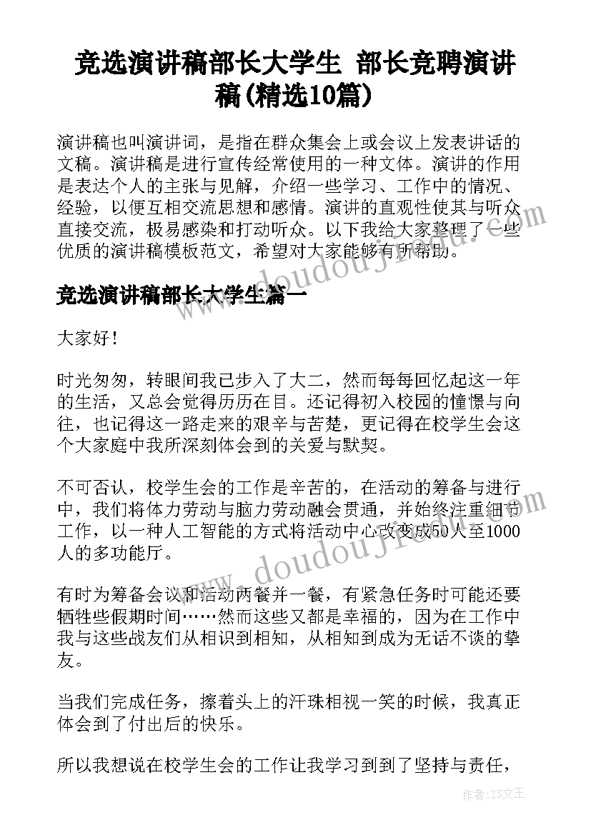 竞选演讲稿部长大学生 部长竞聘演讲稿(精选10篇)