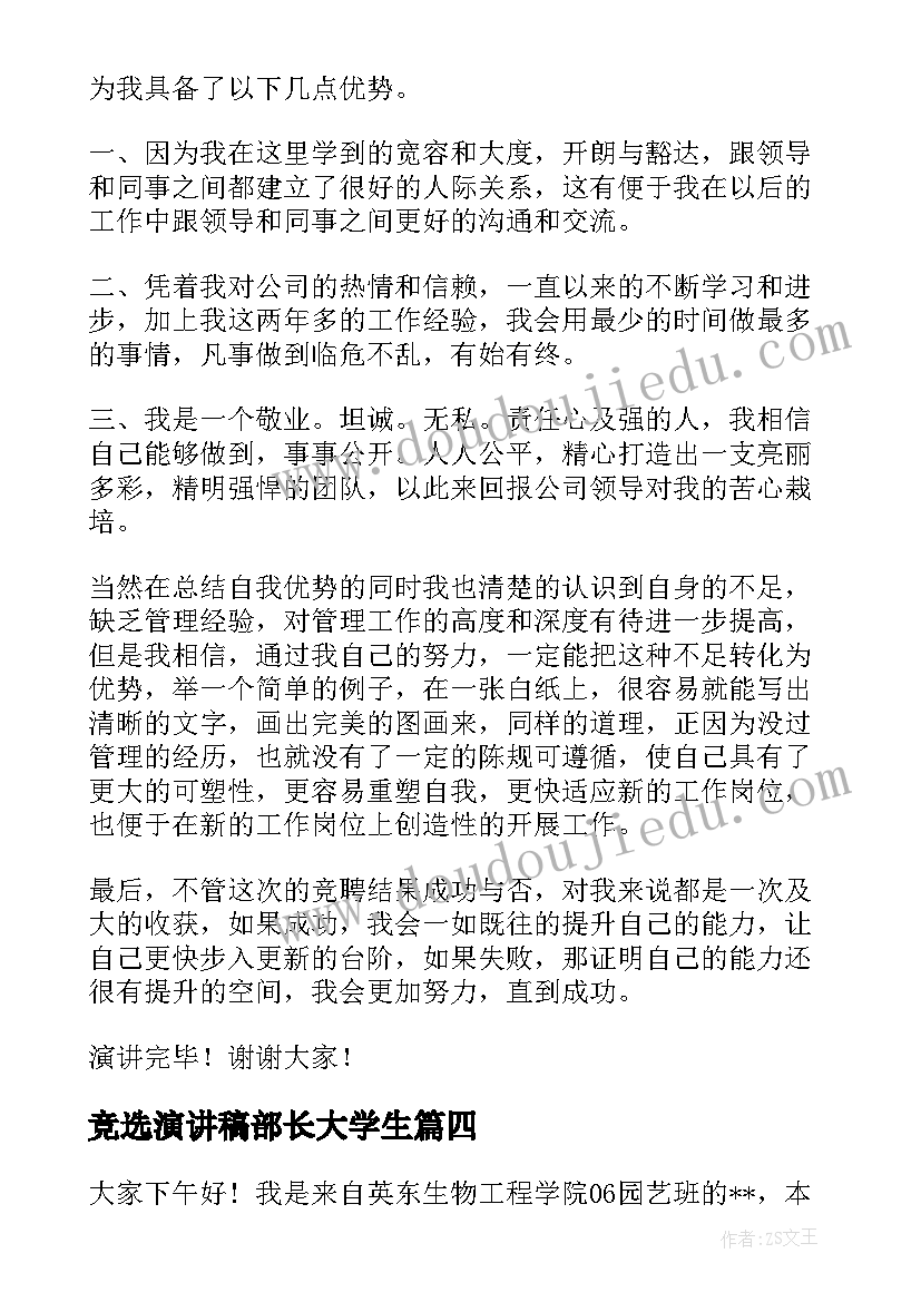 竞选演讲稿部长大学生 部长竞聘演讲稿(精选10篇)