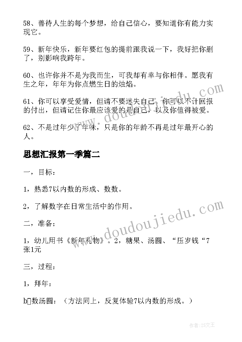 最新思想汇报第一季(优秀8篇)