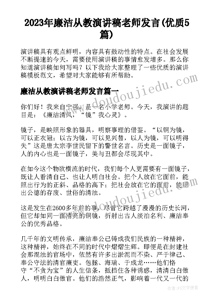 2023年廉洁从教演讲稿老师发言(优质5篇)