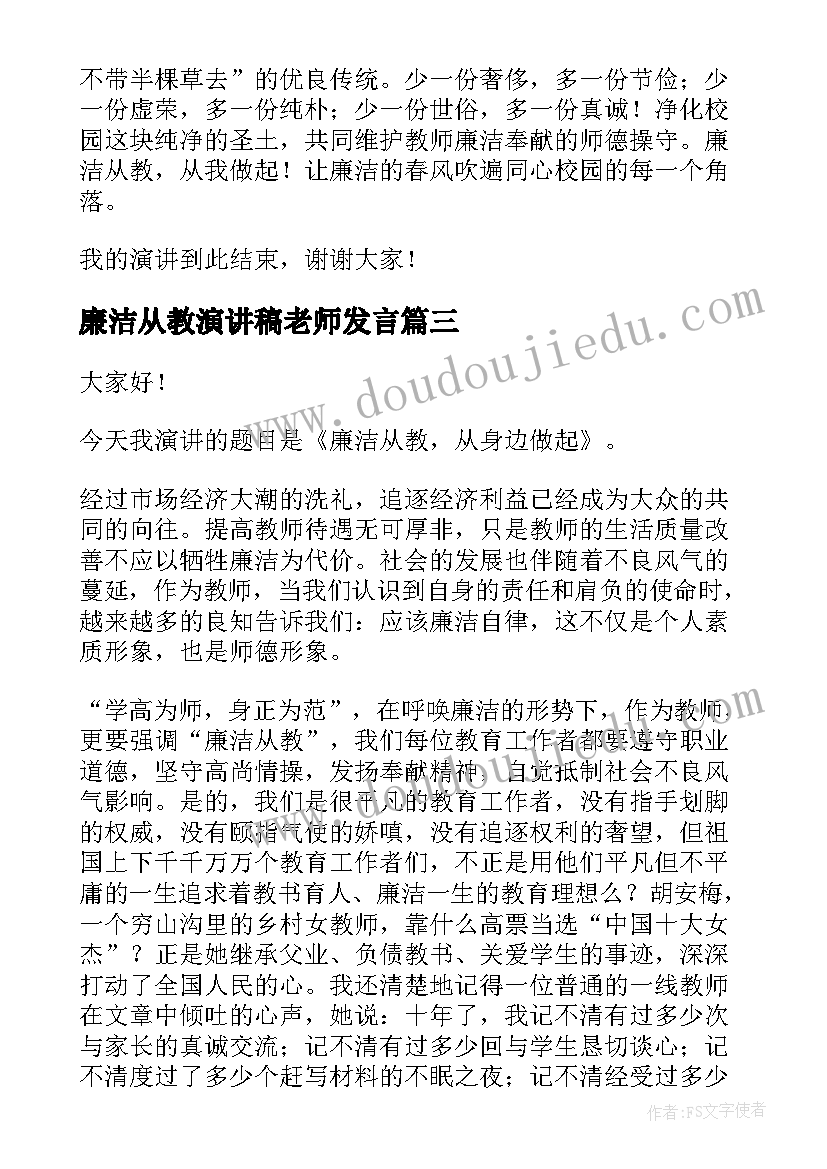 2023年廉洁从教演讲稿老师发言(优质5篇)