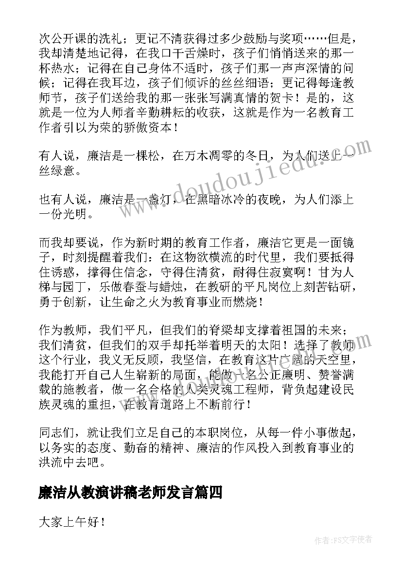 2023年廉洁从教演讲稿老师发言(优质5篇)