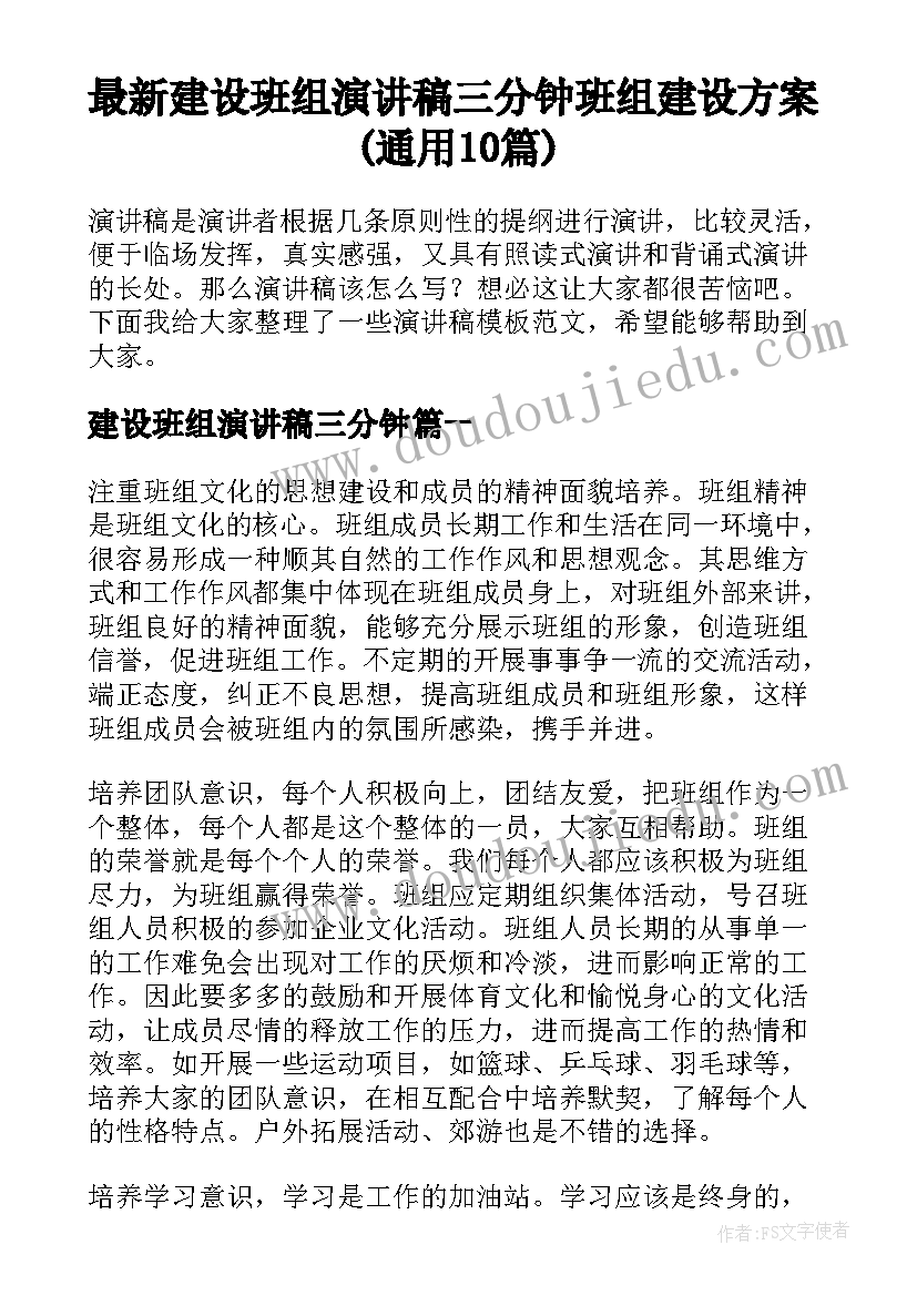 最新建设班组演讲稿三分钟 班组建设方案(通用10篇)