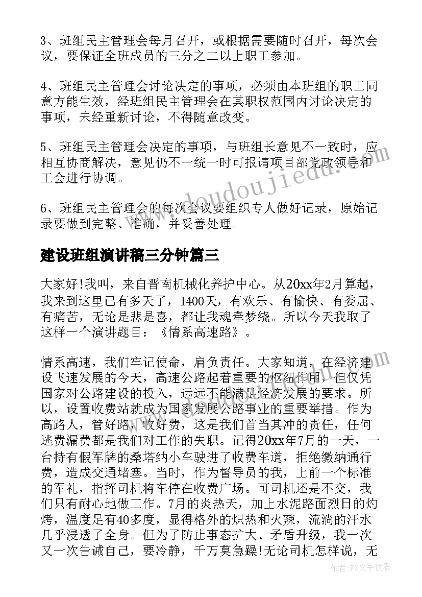 最新建设班组演讲稿三分钟 班组建设方案(通用10篇)