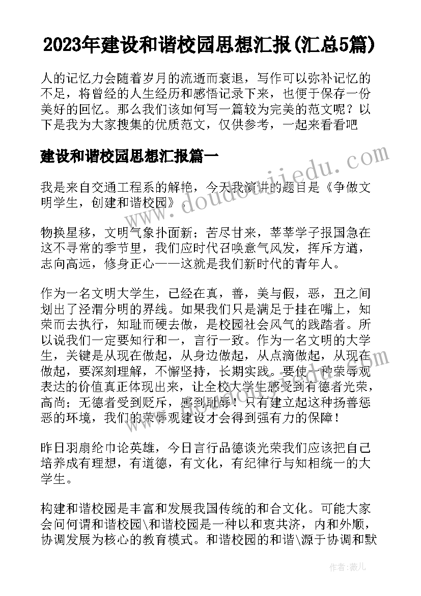 2023年建设和谐校园思想汇报(汇总5篇)