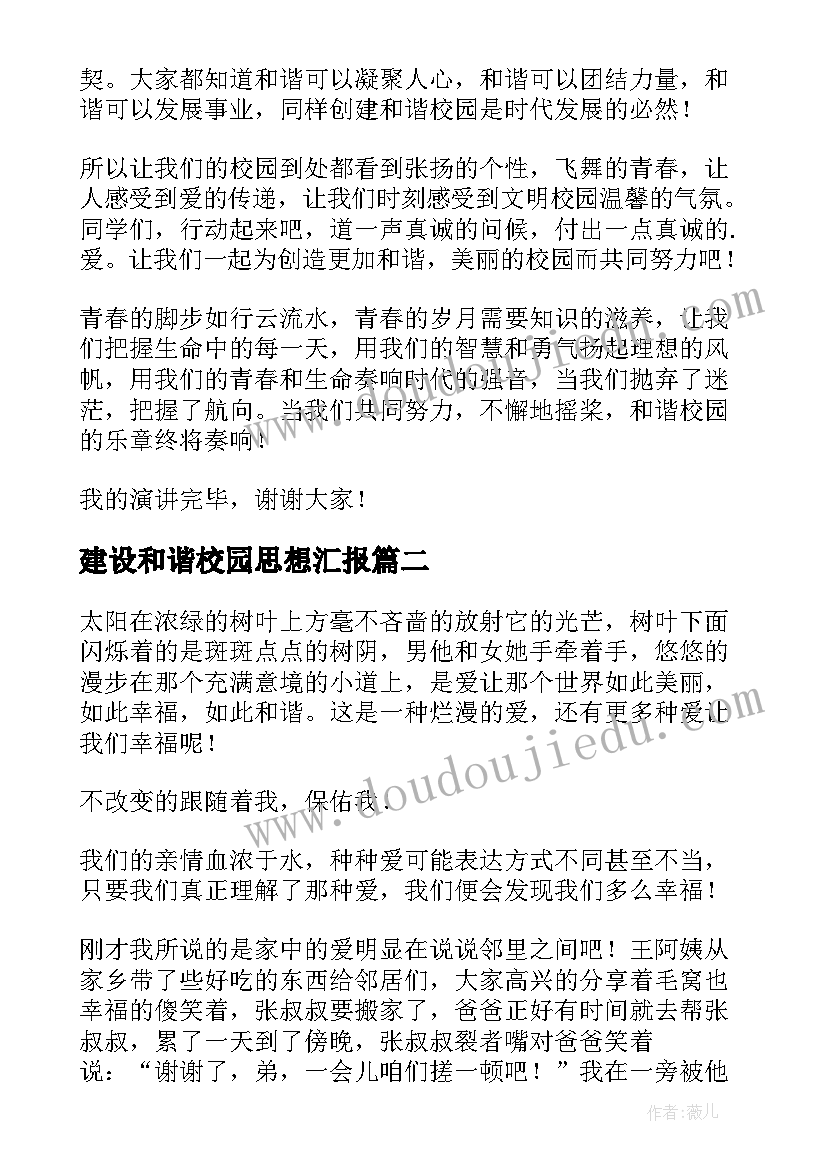 2023年建设和谐校园思想汇报(汇总5篇)