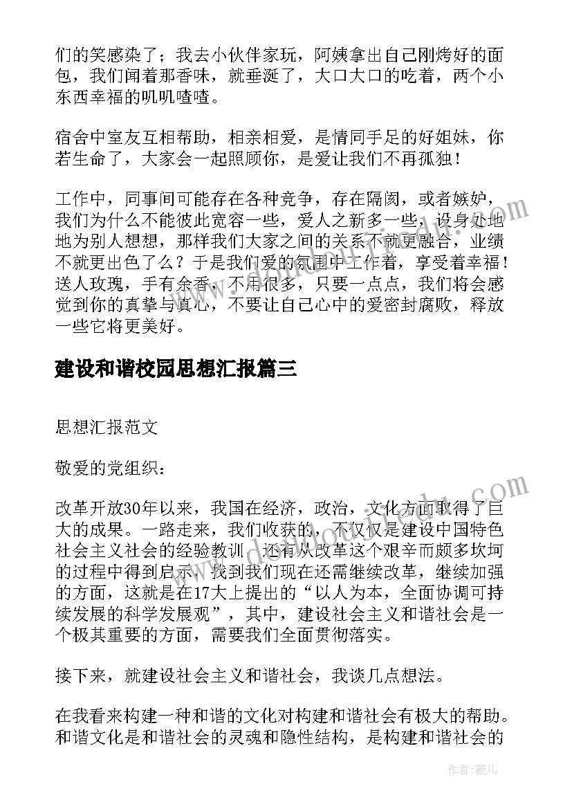 2023年建设和谐校园思想汇报(汇总5篇)