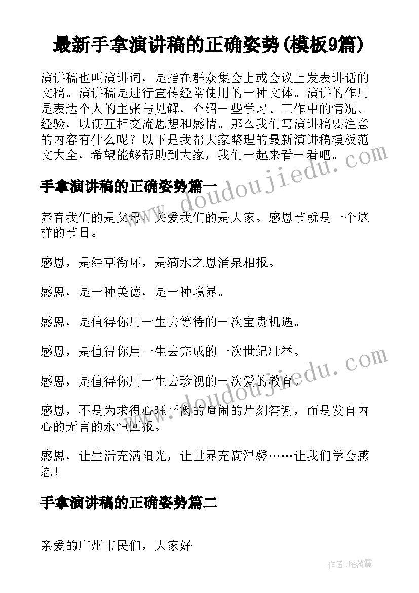 最新手拿演讲稿的正确姿势(模板9篇)