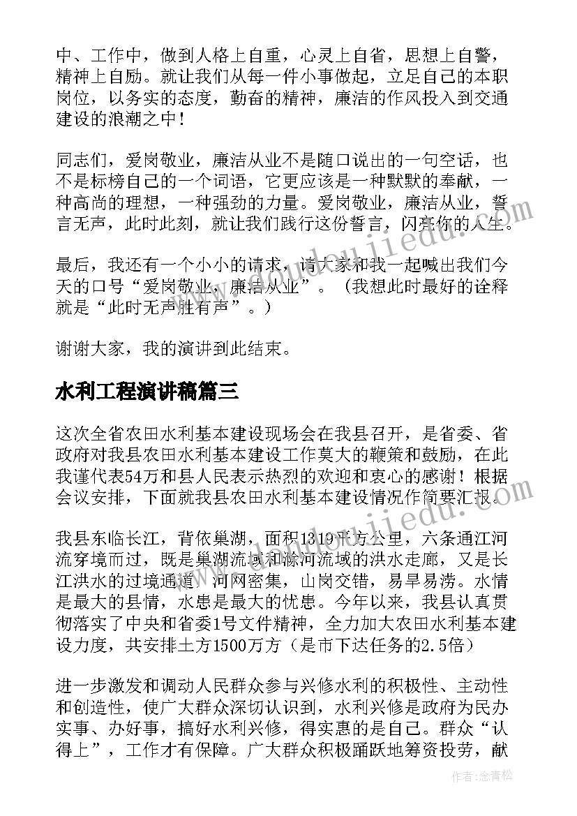 最新水利工程演讲稿 廉洁的演讲稿(优秀9篇)