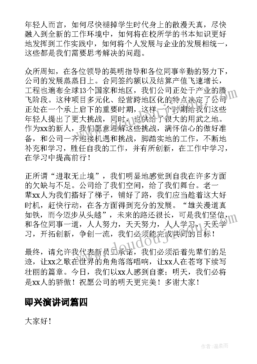 最新即兴演讲词(大全8篇)