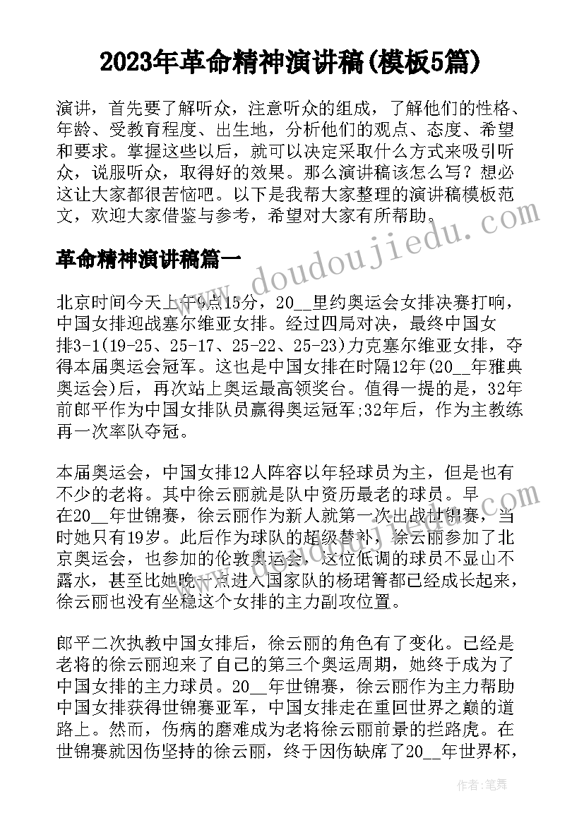 2023年革命精神演讲稿(模板5篇)