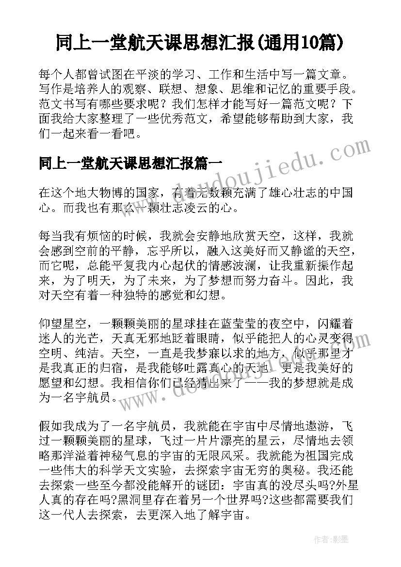 同上一堂航天课思想汇报(通用10篇)