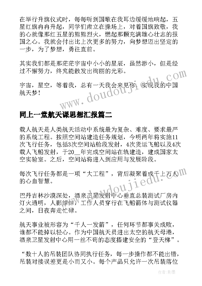 同上一堂航天课思想汇报(通用10篇)