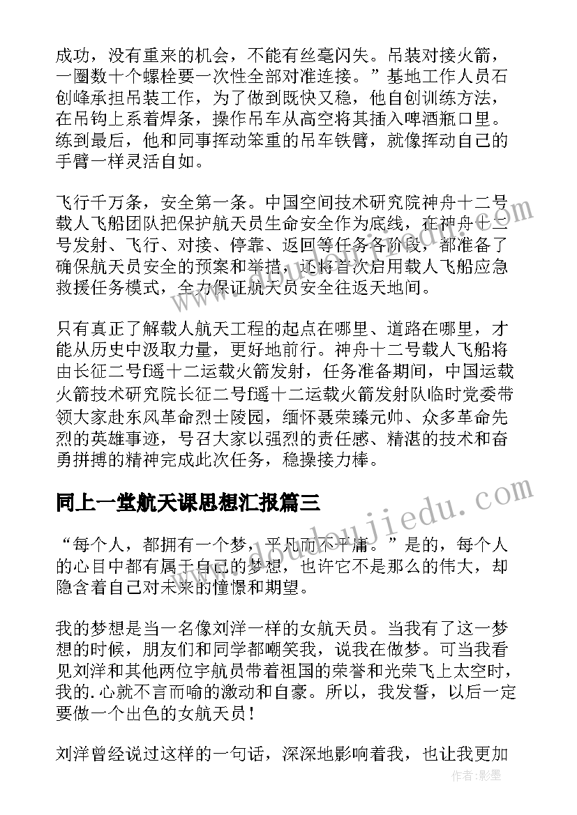 同上一堂航天课思想汇报(通用10篇)