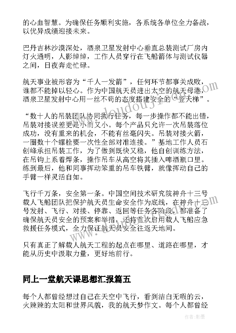 同上一堂航天课思想汇报(通用10篇)