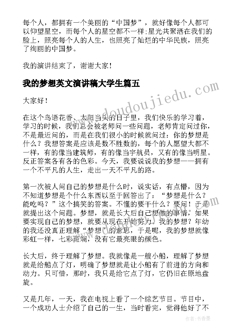 最新我的梦想英文演讲稿大学生 我的梦想演讲稿(汇总6篇)