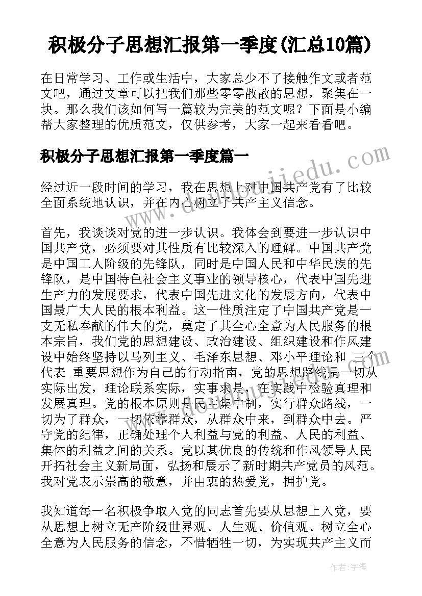 积极分子思想汇报第一季度(汇总10篇)