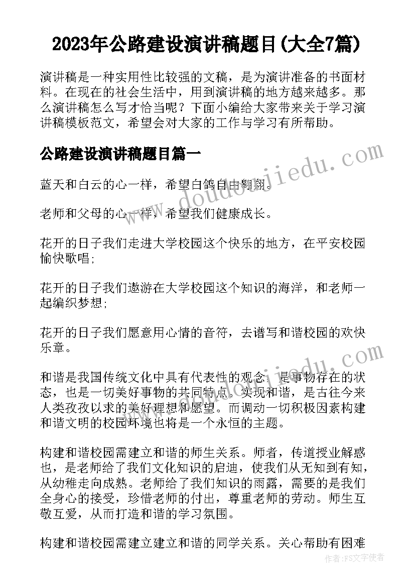 2023年公路建设演讲稿题目(大全7篇)