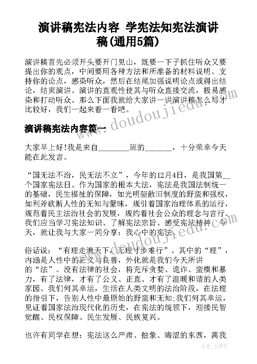 演讲稿宪法内容 学宪法知宪法演讲稿(通用5篇)