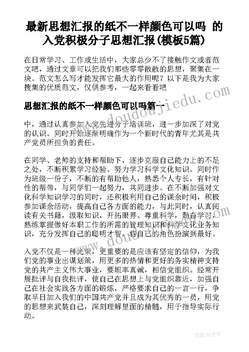 最新思想汇报的纸不一样颜色可以吗 的入党积极分子思想汇报(模板5篇)