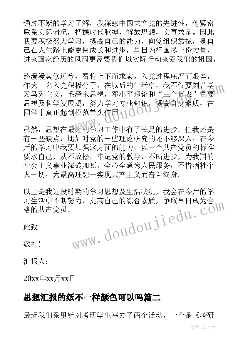 最新思想汇报的纸不一样颜色可以吗 的入党积极分子思想汇报(模板5篇)