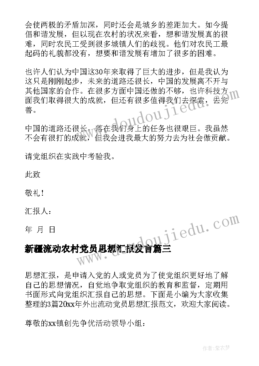 2023年新疆流动农村党员思想汇报发言(优秀10篇)