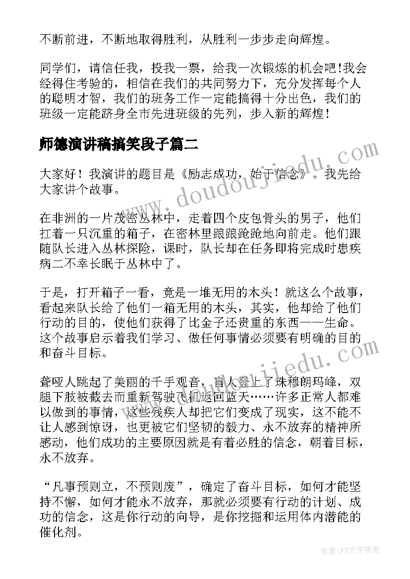 师德演讲稿搞笑段子(精选10篇)