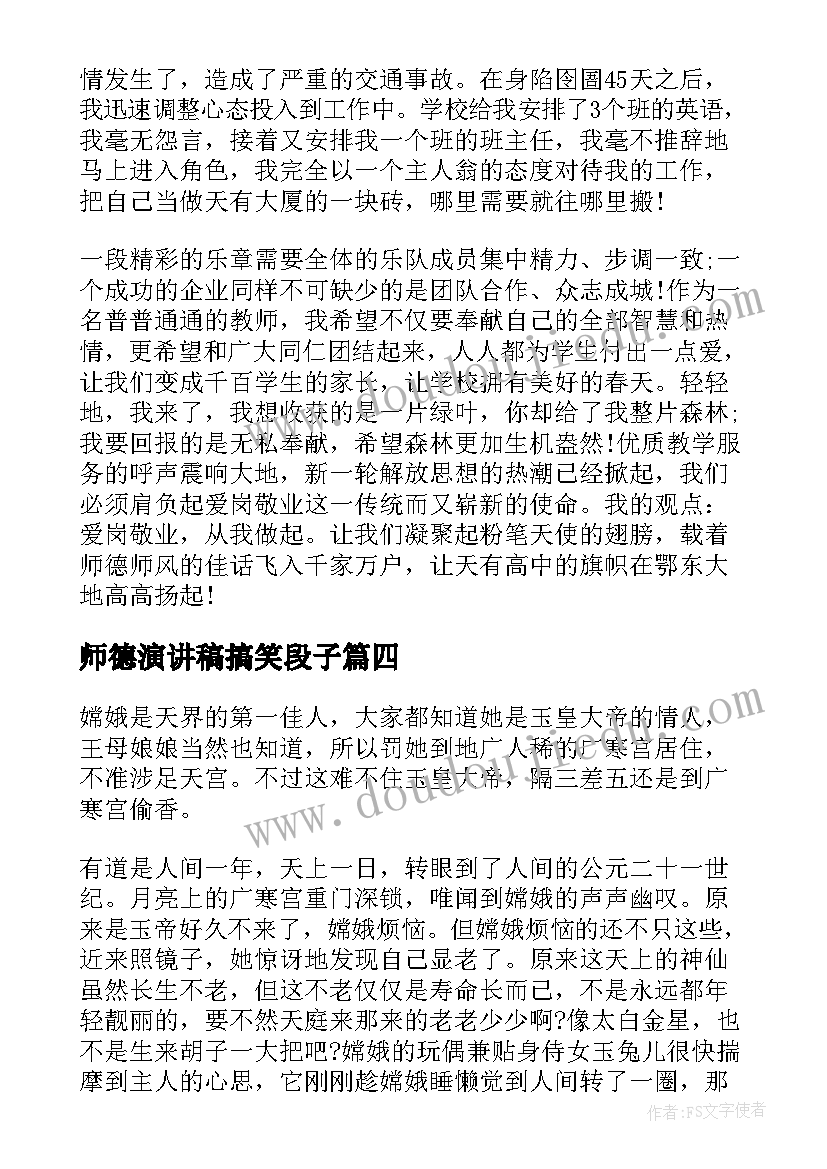 师德演讲稿搞笑段子(精选10篇)