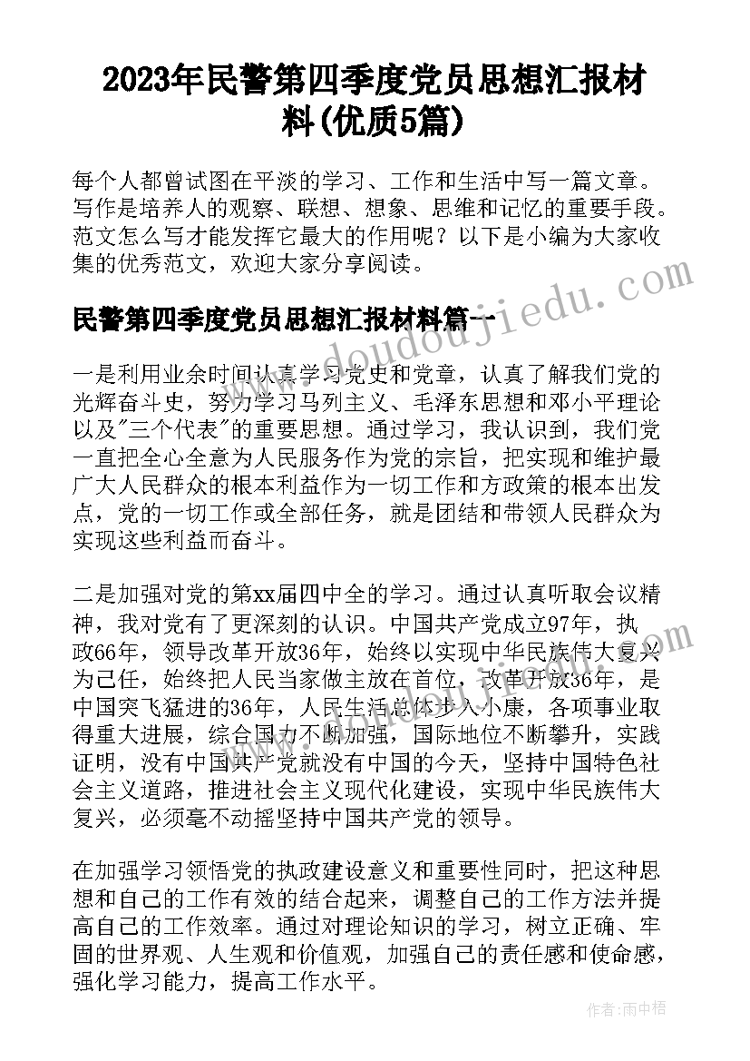 2023年民警第四季度党员思想汇报材料(优质5篇)