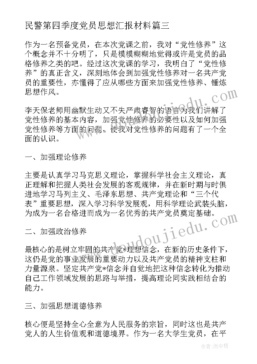 2023年民警第四季度党员思想汇报材料(优质5篇)