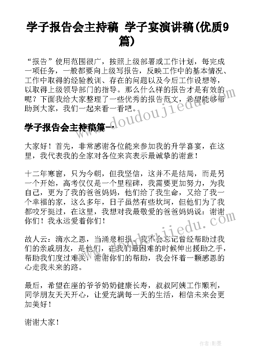 学子报告会主持稿 学子宴演讲稿(优质9篇)