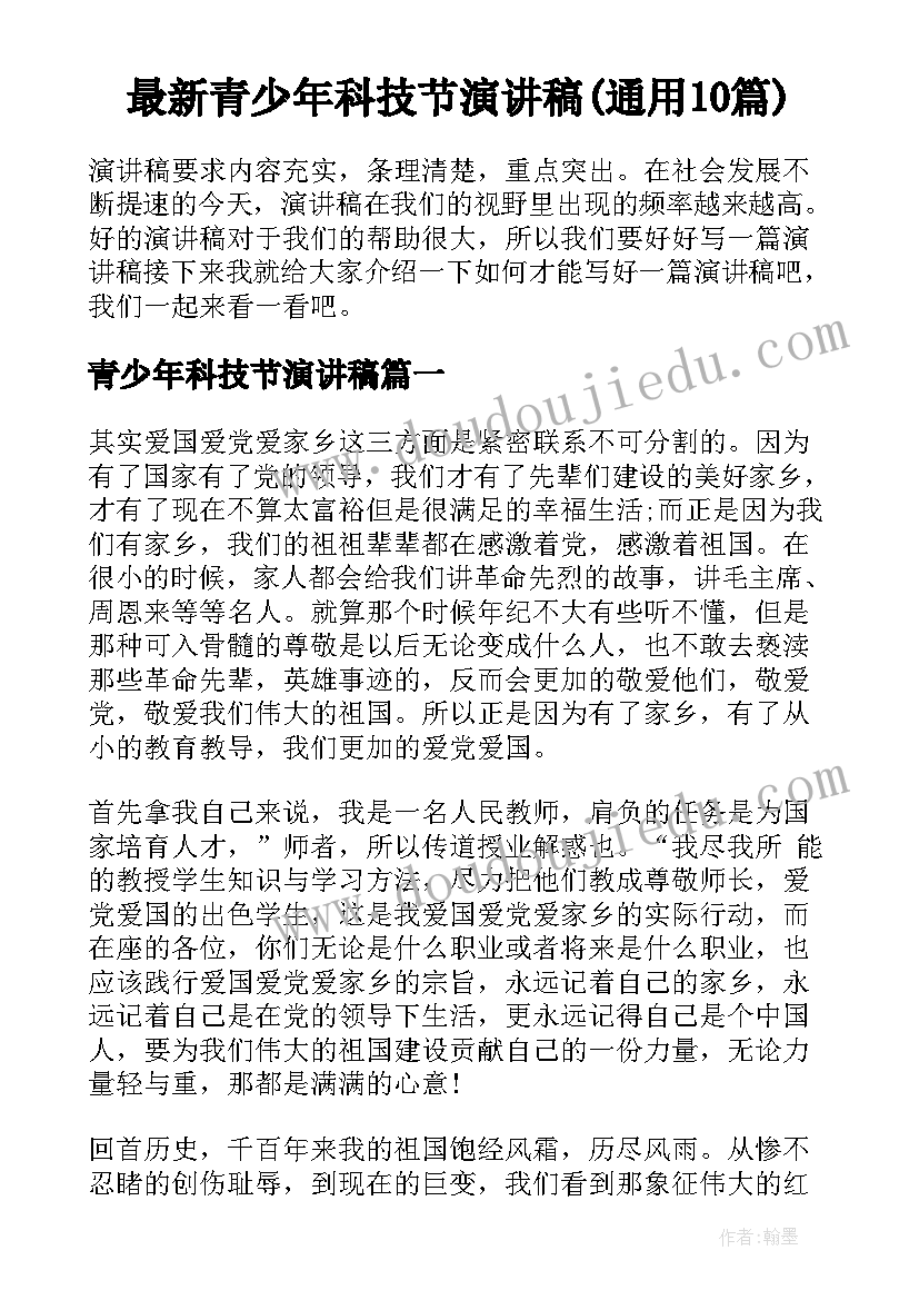 最新青少年科技节演讲稿(通用10篇)