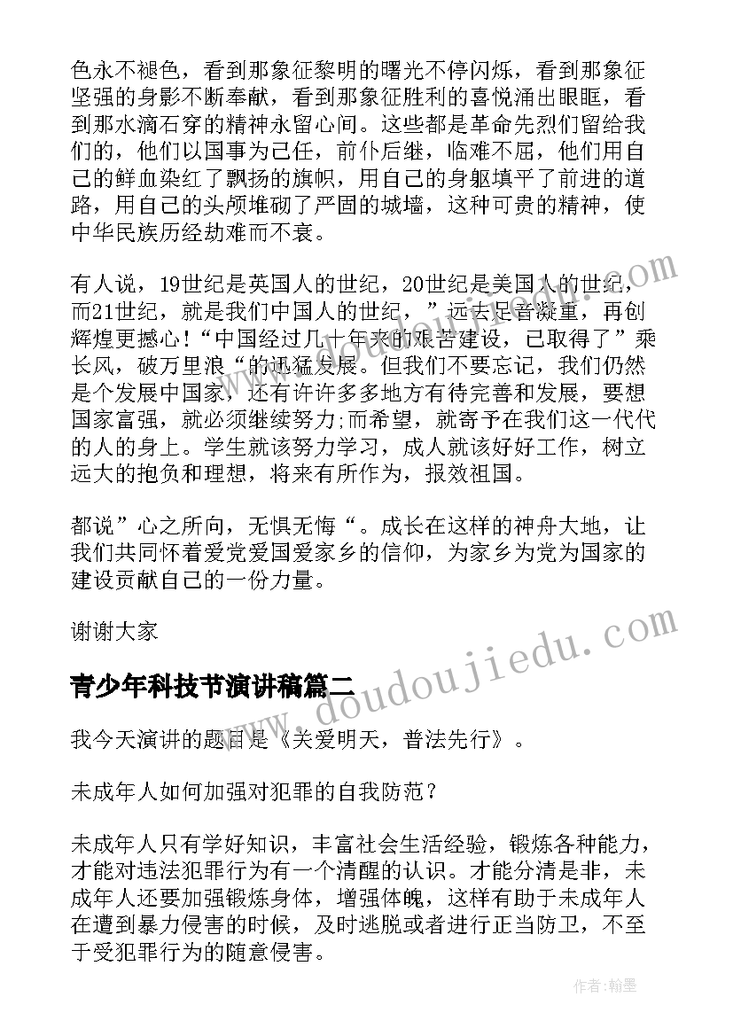 最新青少年科技节演讲稿(通用10篇)