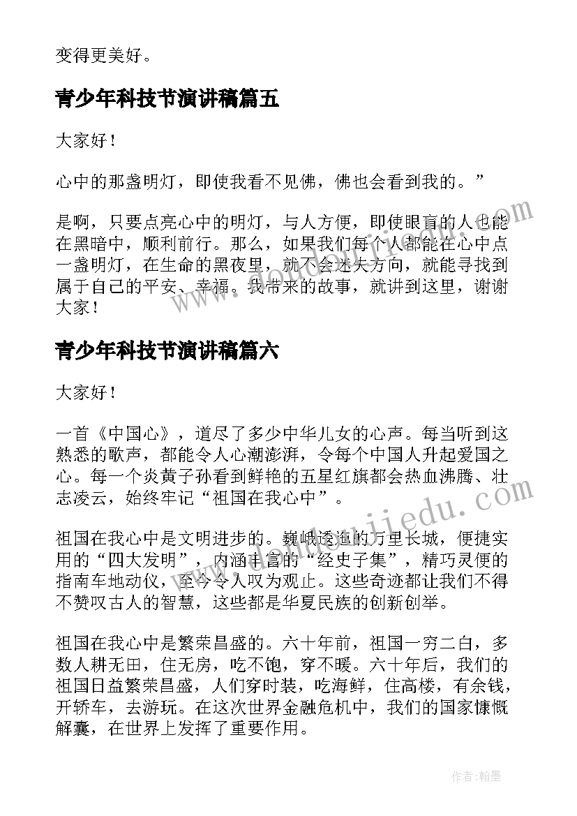 最新青少年科技节演讲稿(通用10篇)