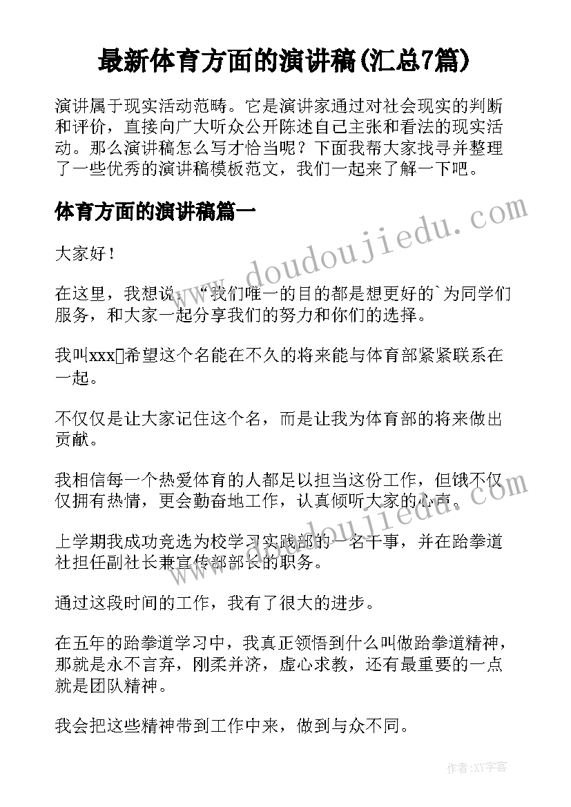 最新体育方面的演讲稿(汇总7篇)