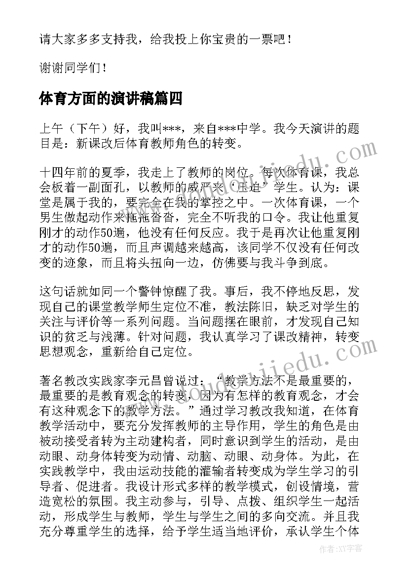 最新体育方面的演讲稿(汇总7篇)