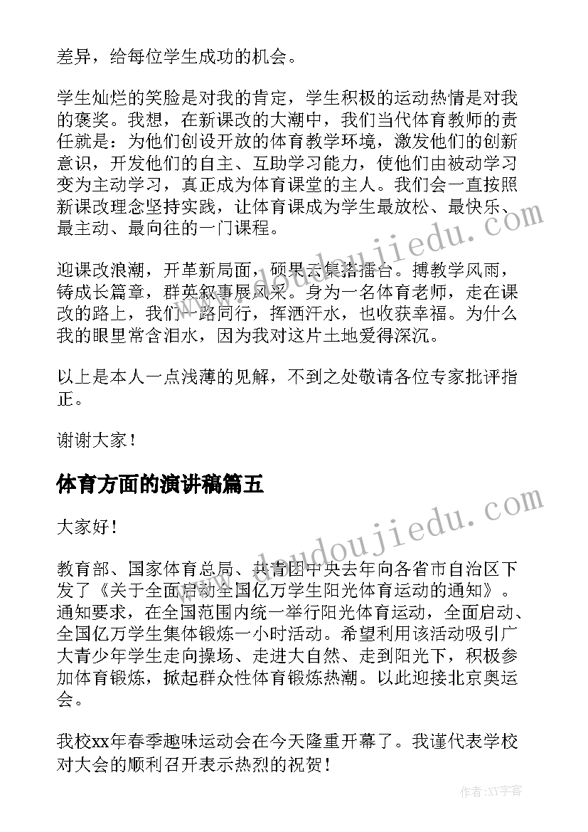 最新体育方面的演讲稿(汇总7篇)