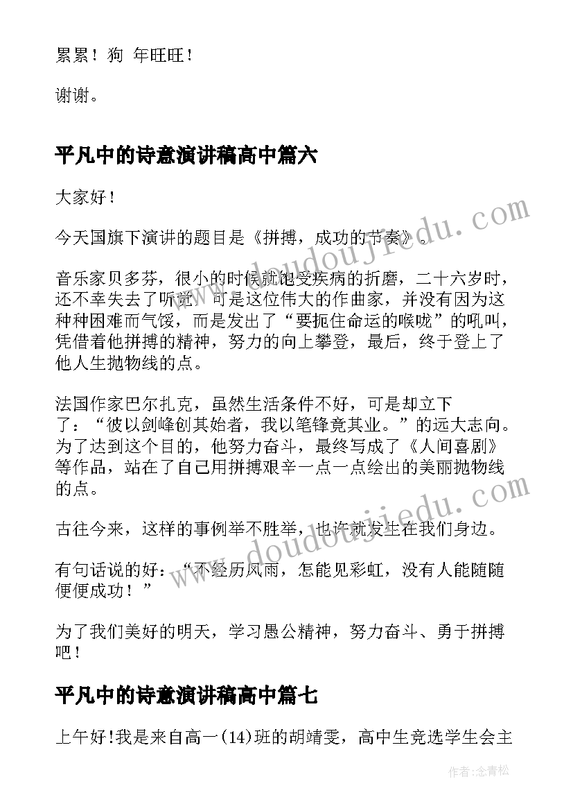 2023年平凡中的诗意演讲稿高中(精选9篇)