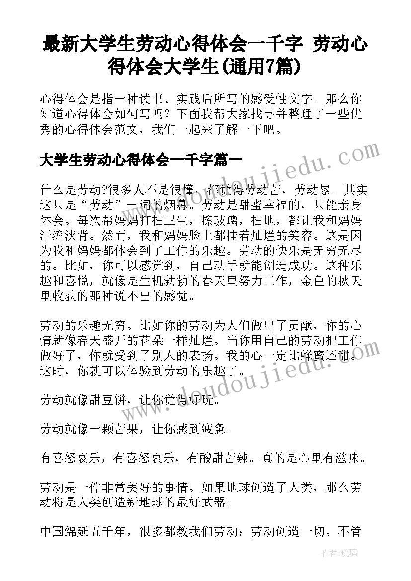 最新大学生劳动心得体会一千字 劳动心得体会大学生(通用7篇)