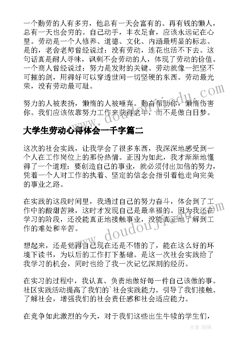 最新大学生劳动心得体会一千字 劳动心得体会大学生(通用7篇)