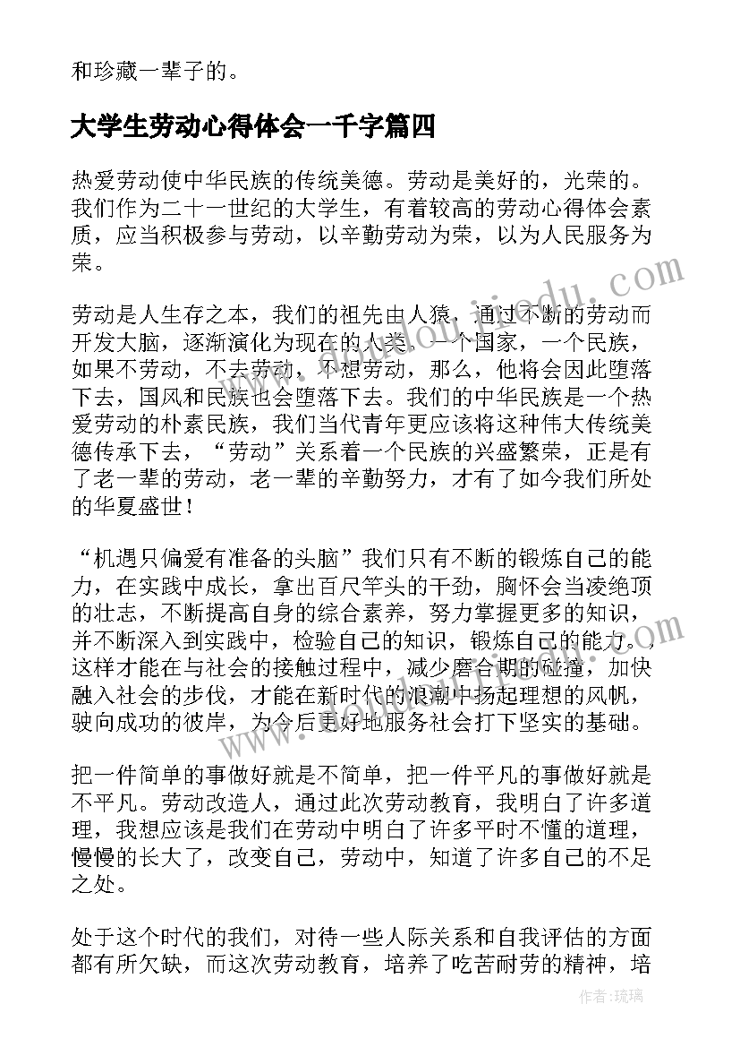 最新大学生劳动心得体会一千字 劳动心得体会大学生(通用7篇)