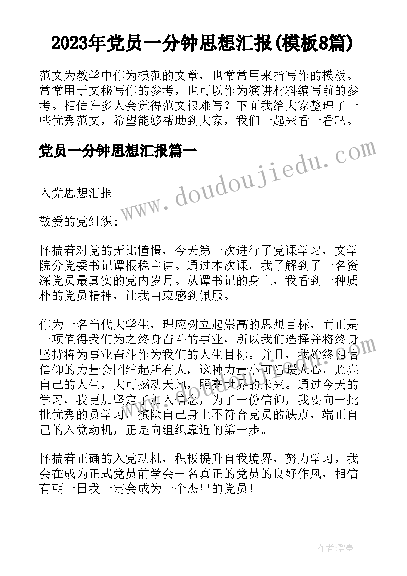 2023年党员一分钟思想汇报(模板8篇)