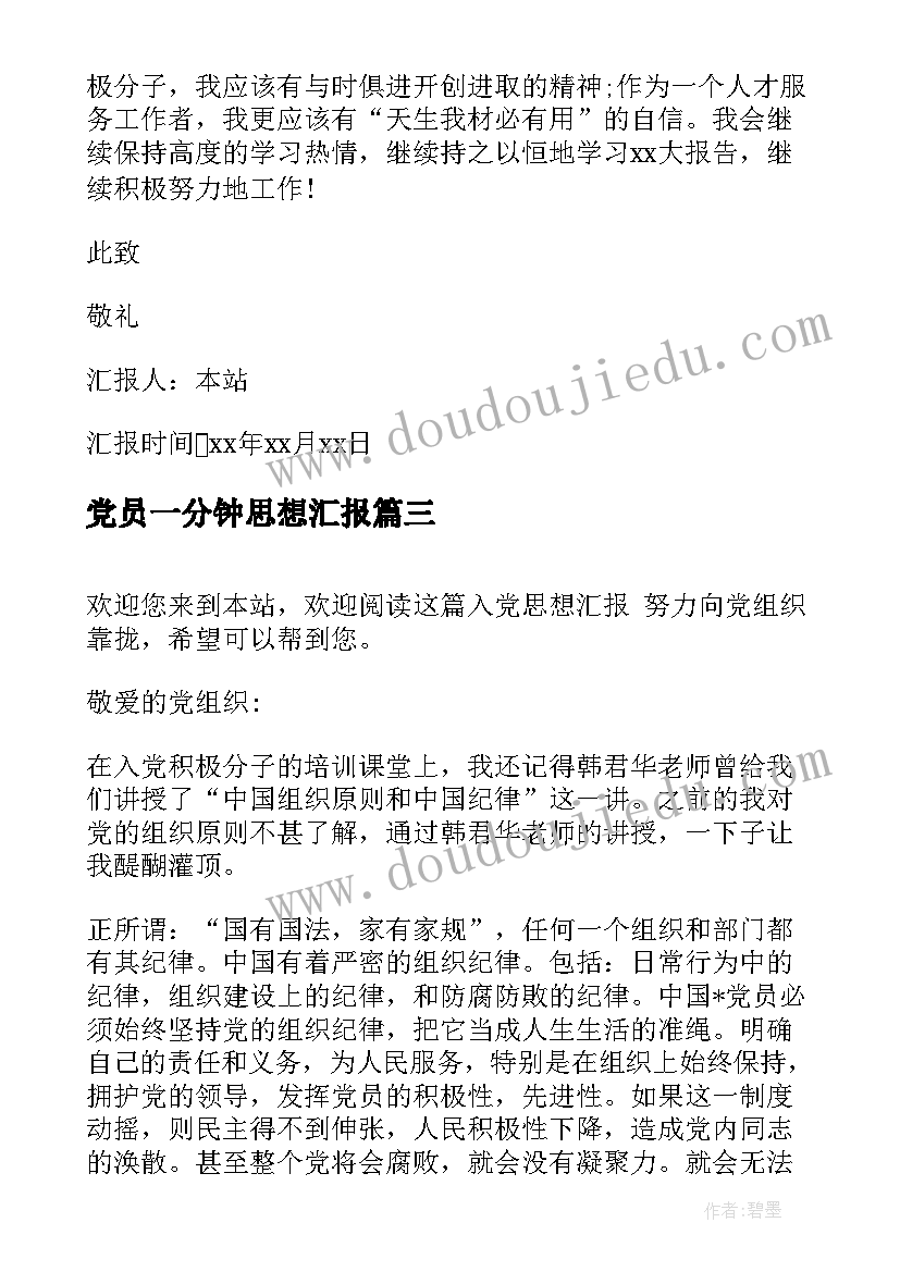 2023年党员一分钟思想汇报(模板8篇)