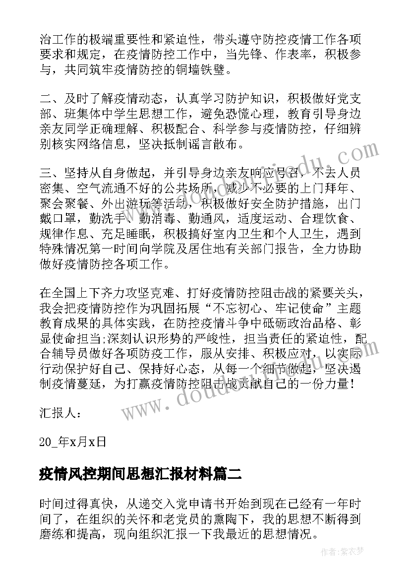 最新疫情风控期间思想汇报材料(实用5篇)