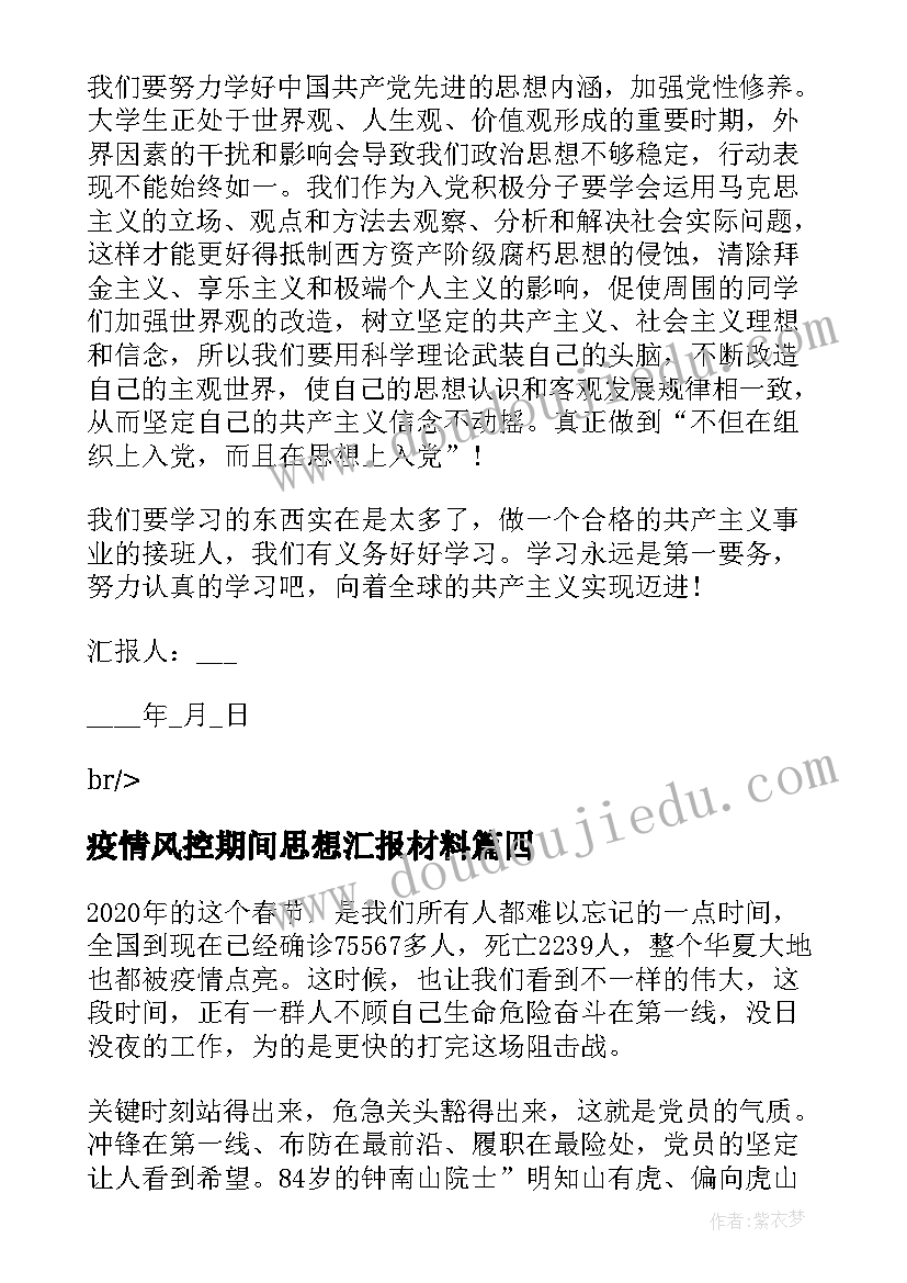 最新疫情风控期间思想汇报材料(实用5篇)