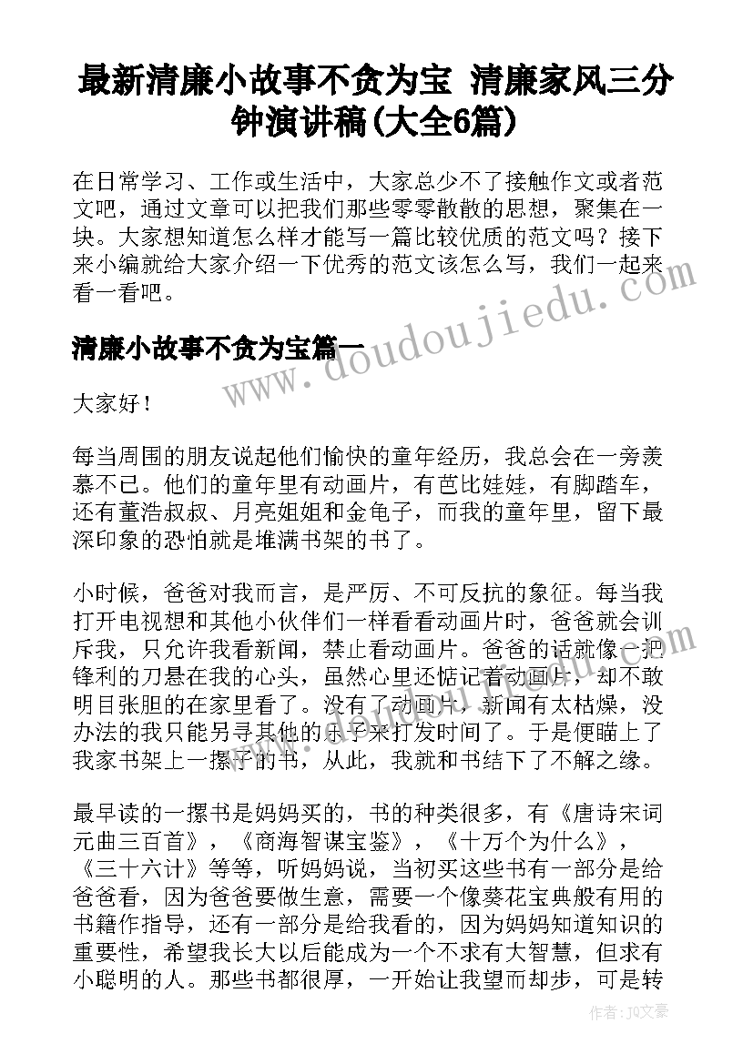 最新清廉小故事不贪为宝 清廉家风三分钟演讲稿(大全6篇)