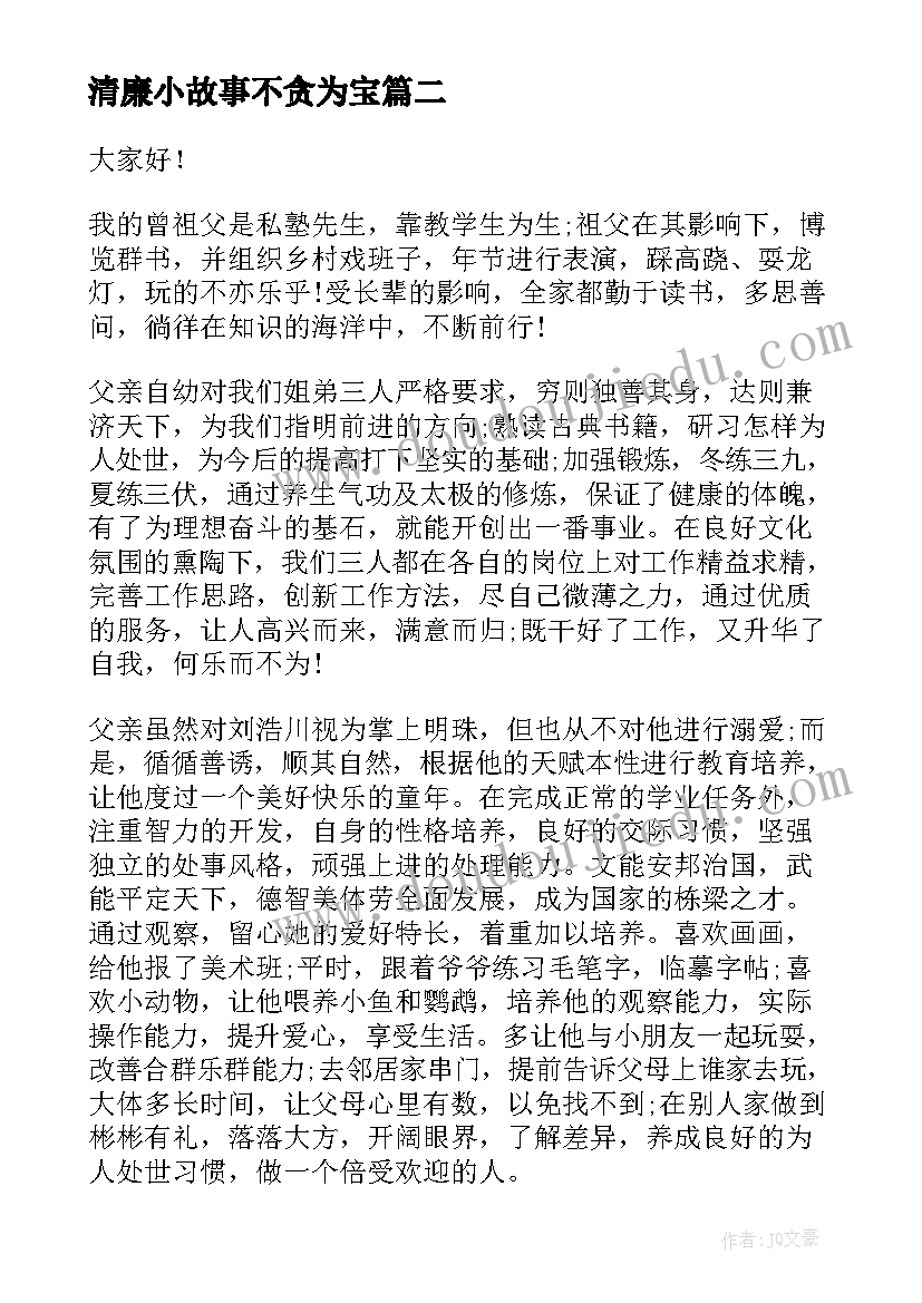 最新清廉小故事不贪为宝 清廉家风三分钟演讲稿(大全6篇)