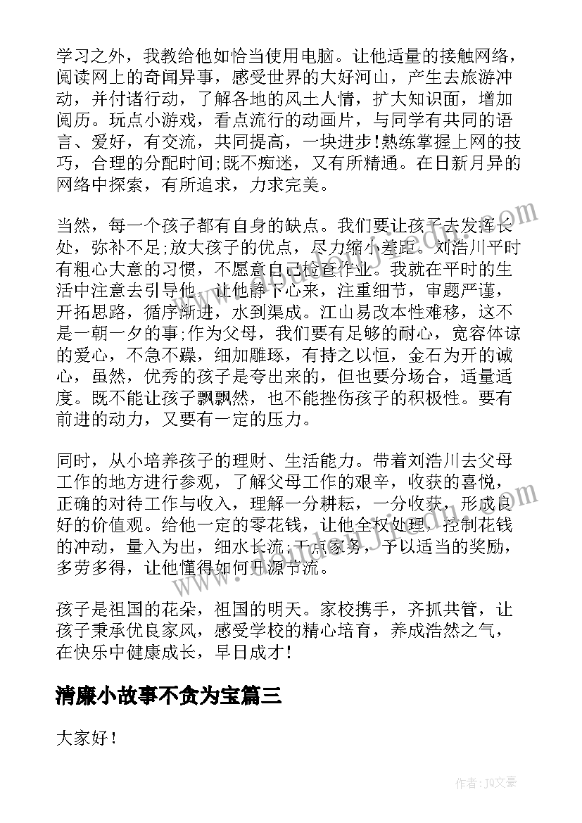 最新清廉小故事不贪为宝 清廉家风三分钟演讲稿(大全6篇)