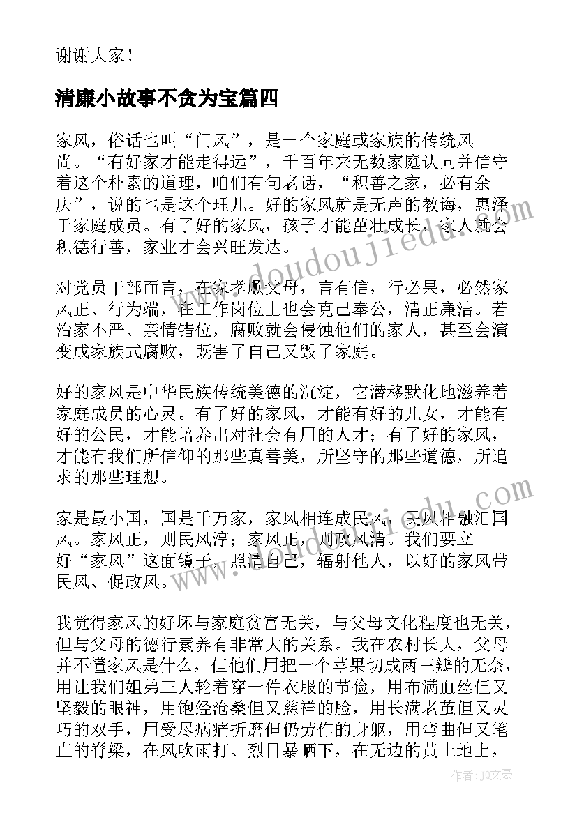 最新清廉小故事不贪为宝 清廉家风三分钟演讲稿(大全6篇)