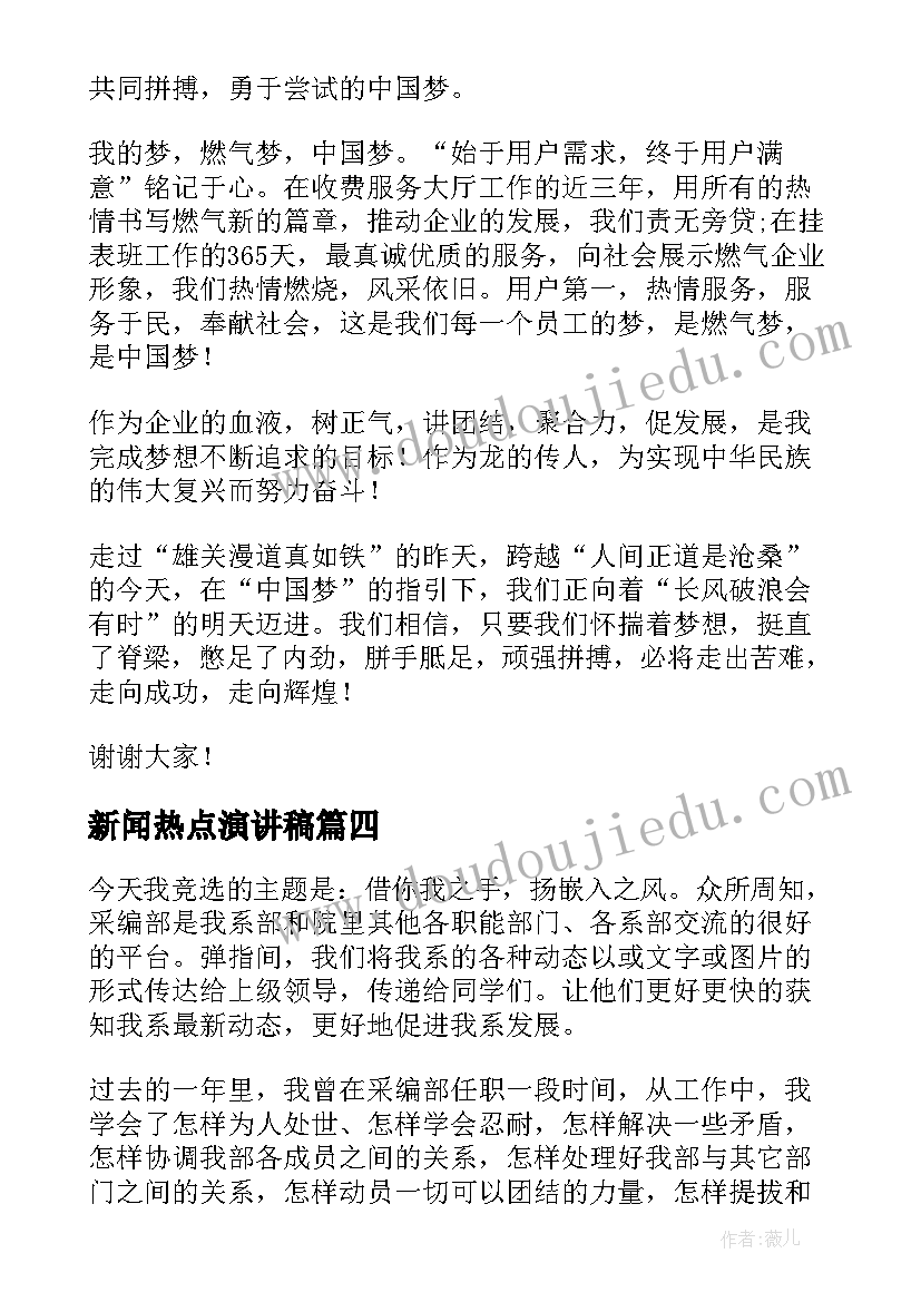 2023年新闻热点演讲稿(汇总7篇)